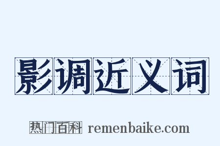 影调近义词是什么意思的图片